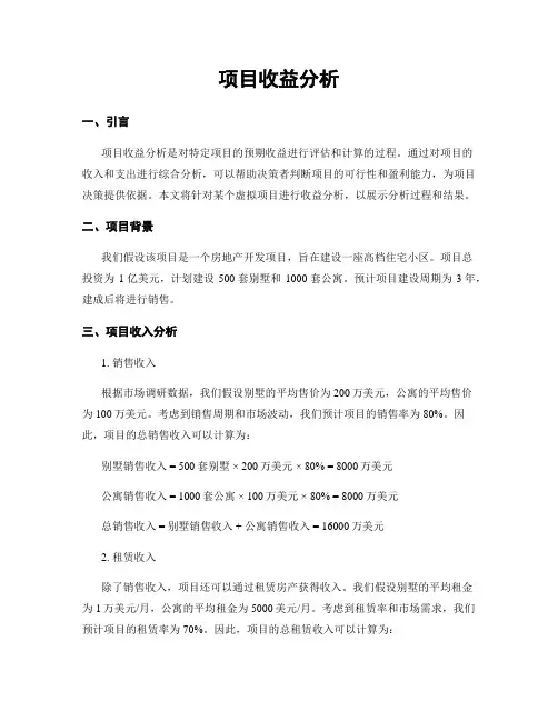 项目收益分析
