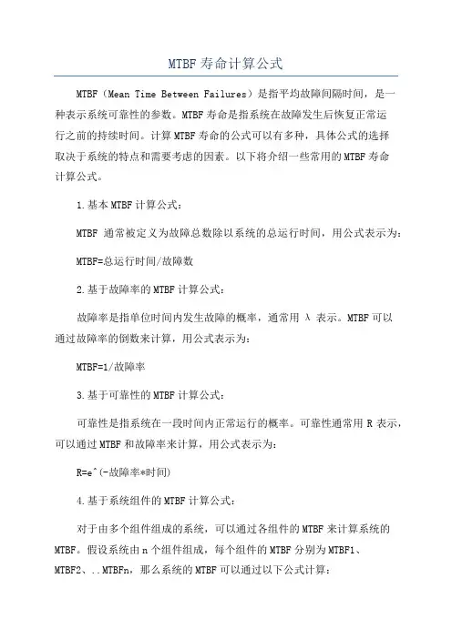 MTBF寿命计算公式
