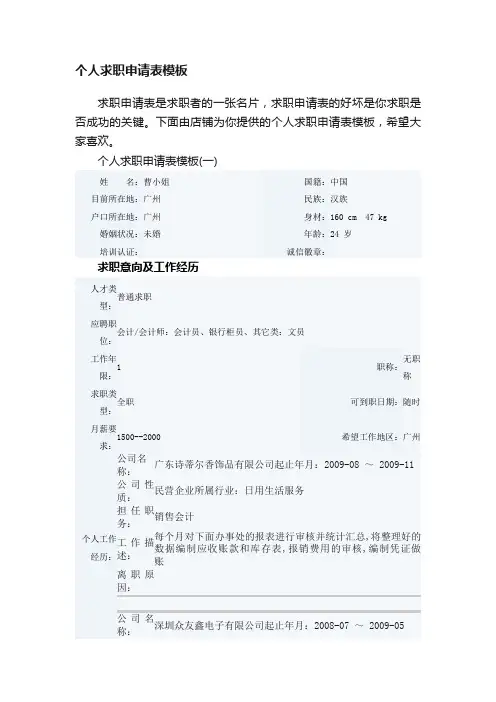个人求职申请表模板