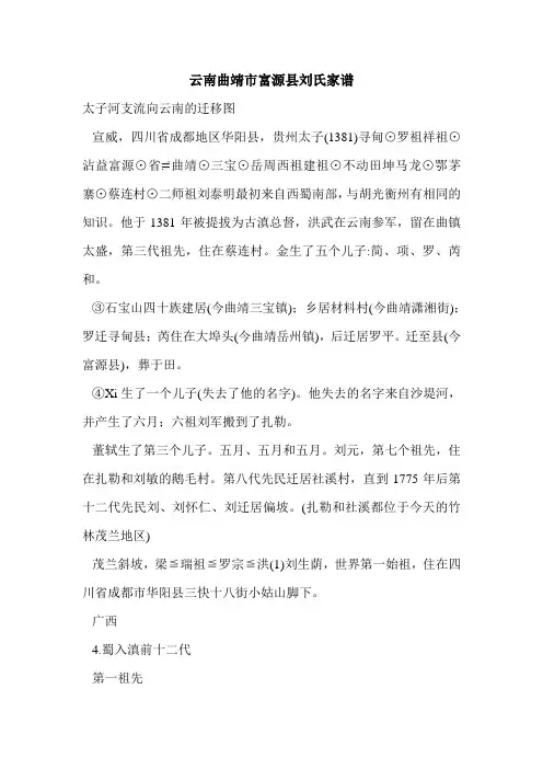 云南曲靖市富源县刘氏家谱