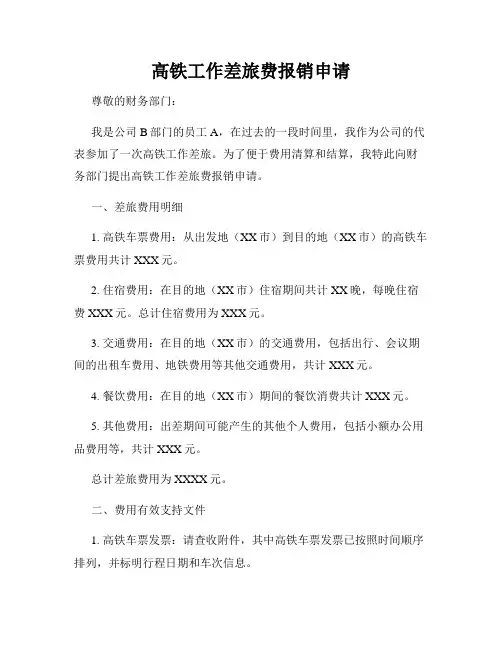 高铁工作差旅费报销申请