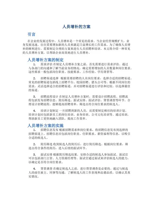 人员增补的方案