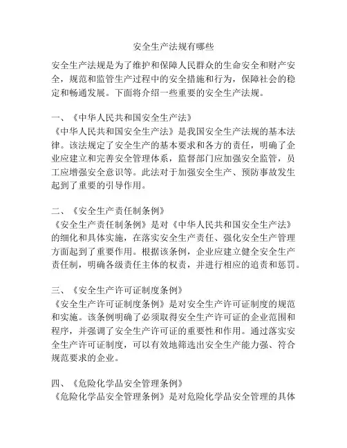 安全生产法规有哪些