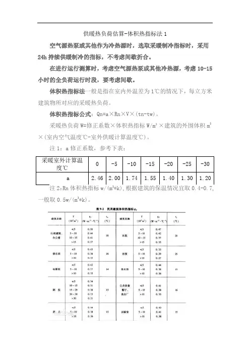 005-体积法-采暖热负荷的估算办法