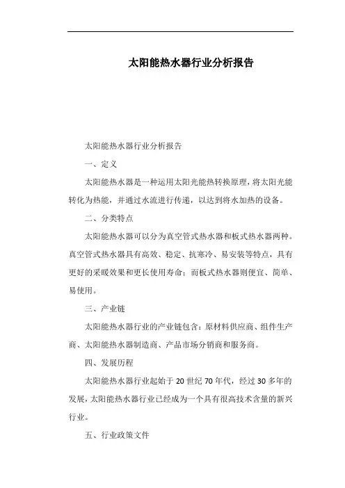 太阳能热水器行业分析报告