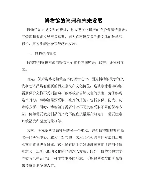 博物馆的管理和未来发展