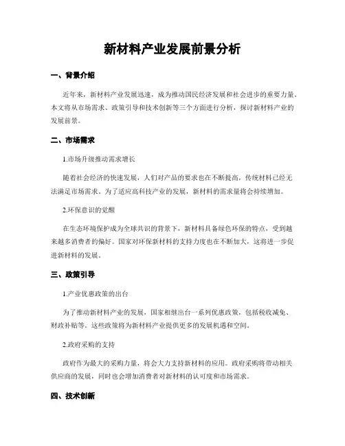新材料产业发展前景分析