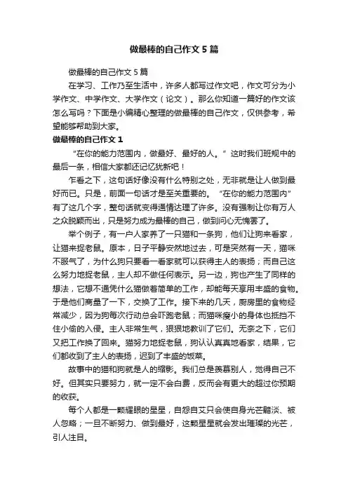 做最棒的自己作文5篇