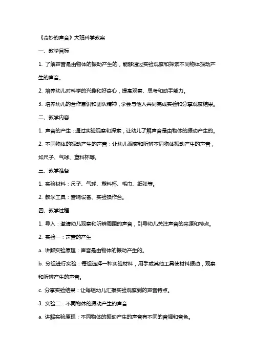 《奇妙的声音》大班科学教案