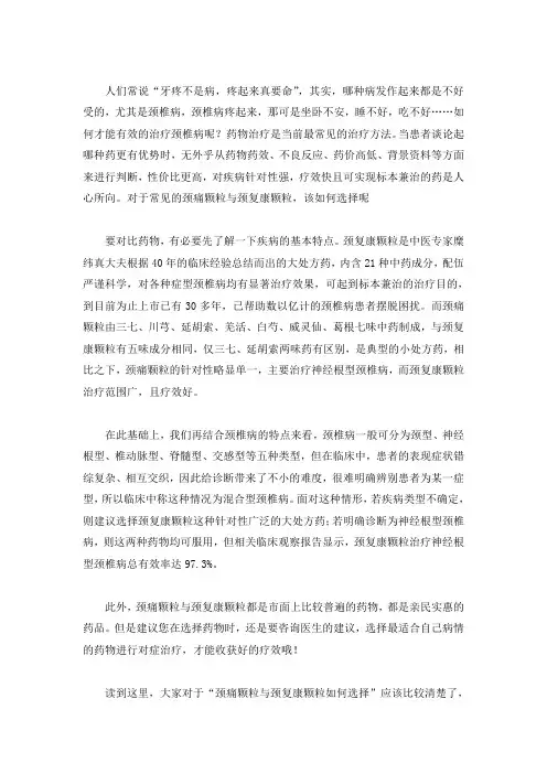 颈痛颗粒与颈复康颗粒药物的基本特点