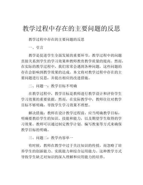 教学过程中存在的主要问题的反思