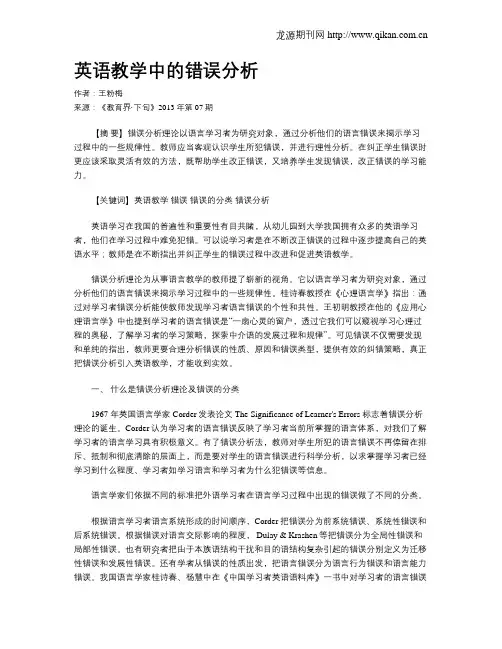 英语教学中的错误分析