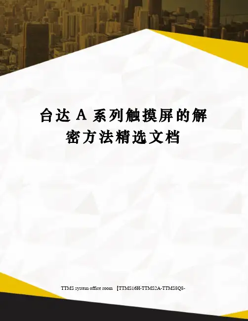 台达A系列触摸屏的解密方法精选文档