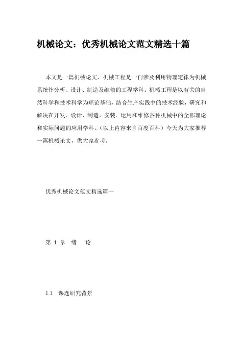 机械论文：优秀机械论文范文精选十篇