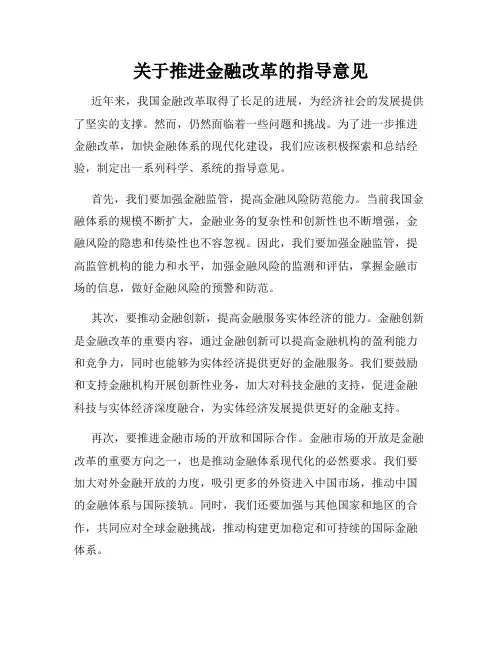 关于推进金融改革的指导意见