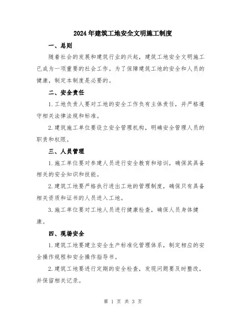2024年建筑工地安全文明施工制度