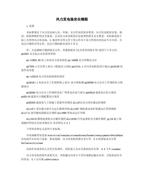 风力发电场安全规程