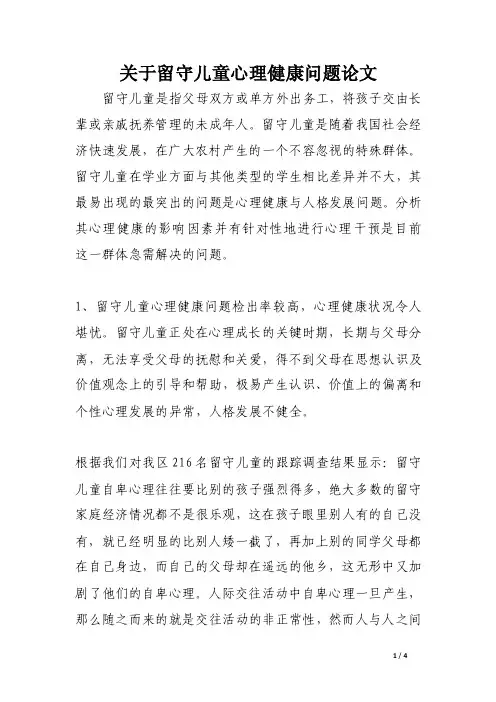 关于留守儿童心理健康问题论文