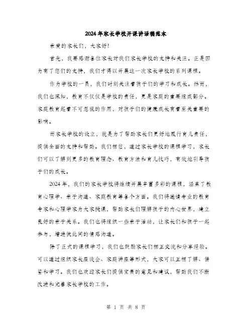 2024年家长学校开课讲话稿范本(四篇)