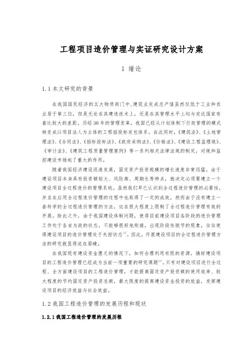 工程项目造价管理与实证研究设计方案