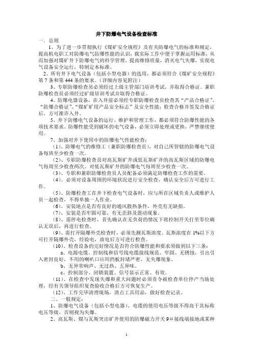 井下防爆标准