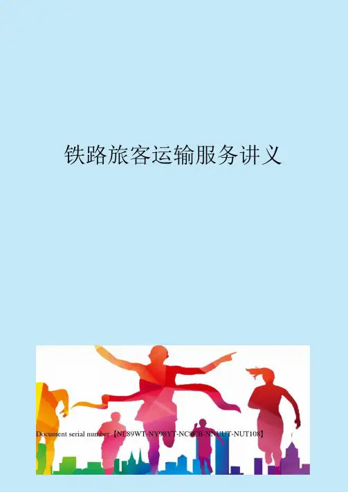 铁路旅客运输服务讲义