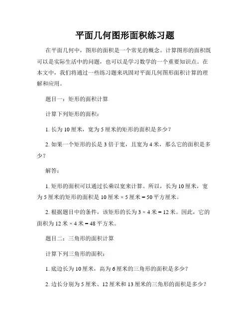 平面几何图形面积练习题