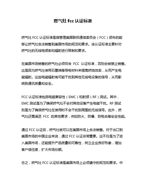 燃气灶fcc认证标准
