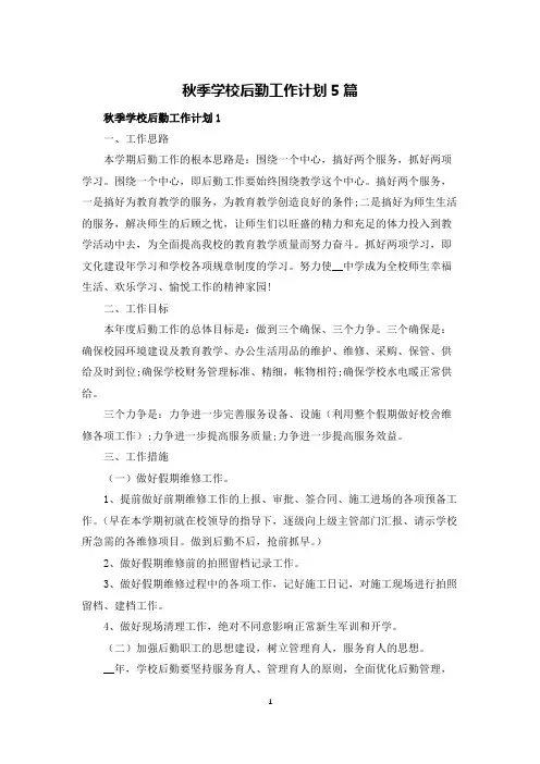 秋季学校后勤工作计划5篇