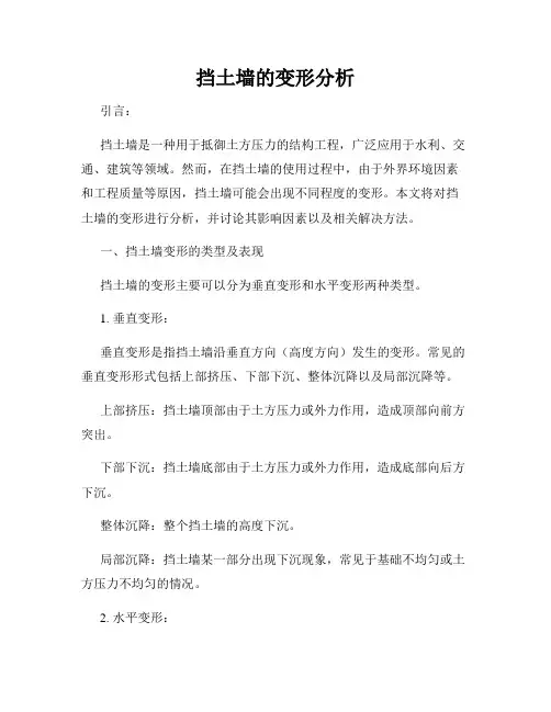 挡土墙的变形分析