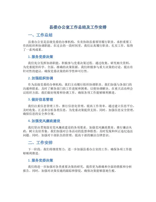 县委办公室工作总结及工作安排