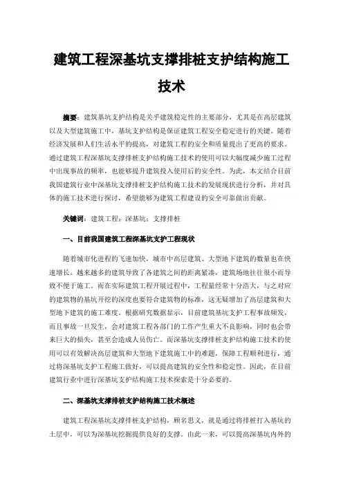 建筑工程深基坑支撑排桩支护结构施工技术