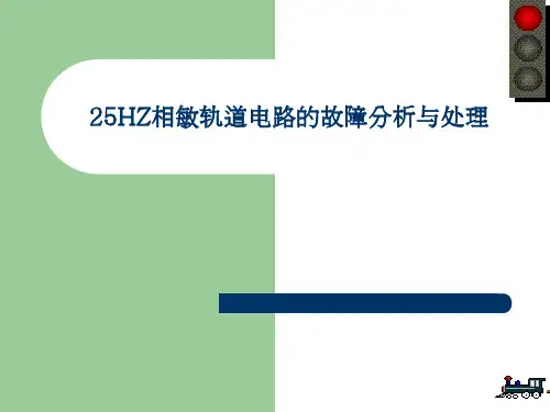 25HZ相敏轨道电路的故障分析与处理