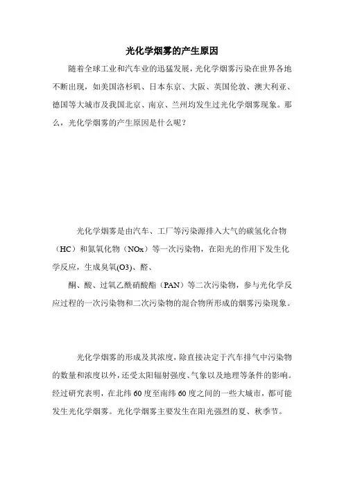 光化学烟雾的产生原因