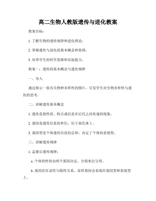 高二生物人教版遗传与进化教案