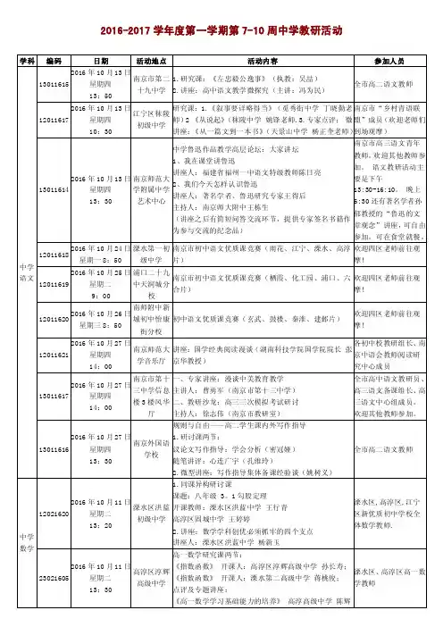 2012017学第一学期第7-10周中学教研活动-南京第一中学