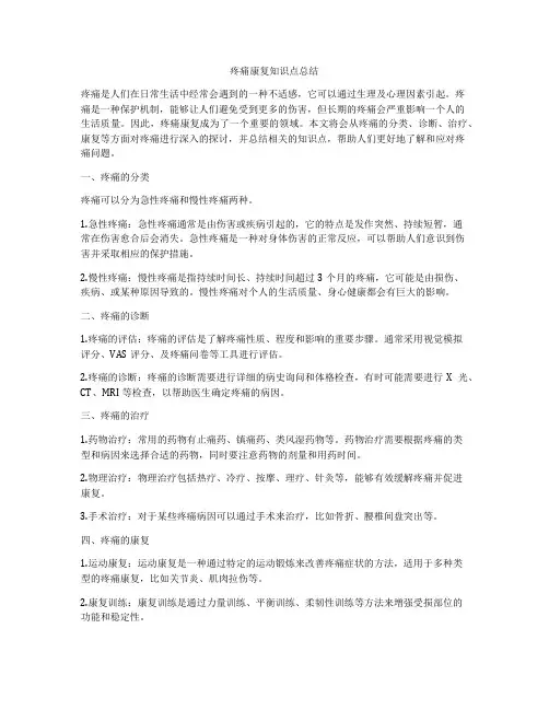 疼痛康复知识点总结