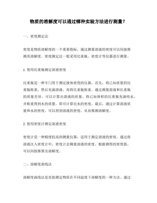 物质的溶解度可以通过哪种实验方法进行测量？
