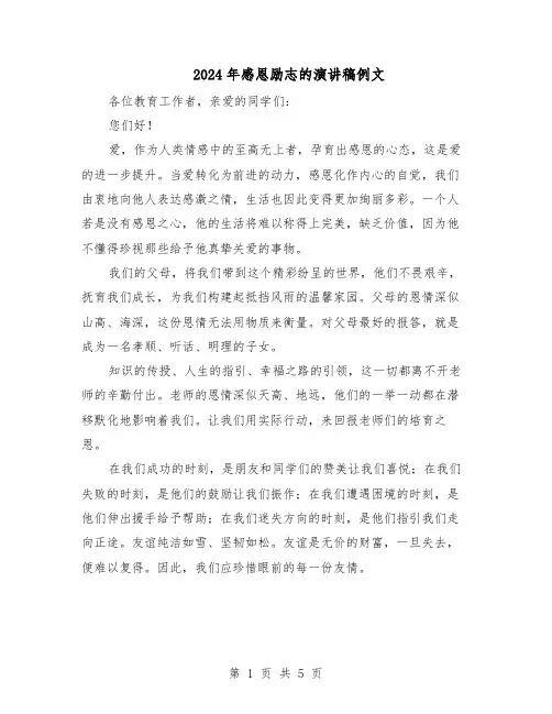 2024年感恩励志的演讲稿例文（3篇）