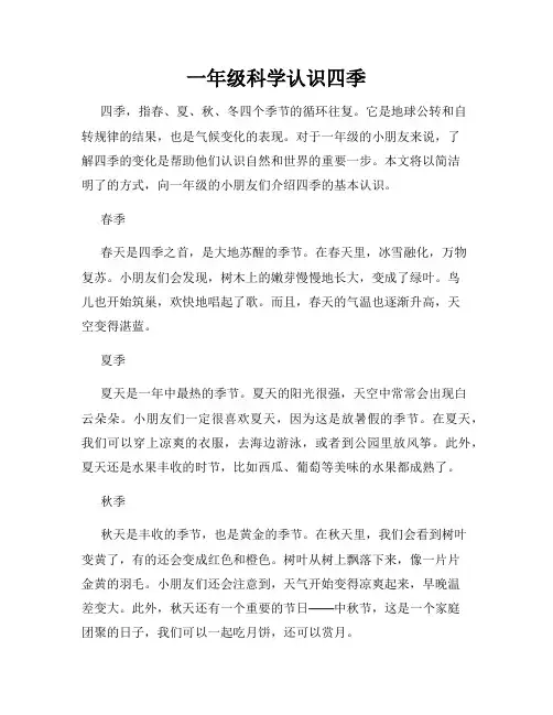 一年级科学认识四季