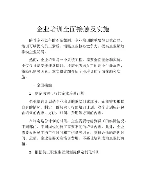 企业培训全面接触及实施