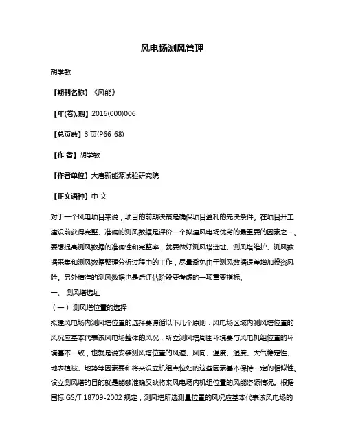 风电场测风管理