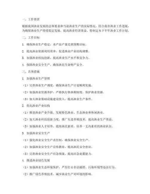 下半年渔业工作计划