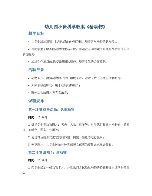 幼儿园小班科学教案《猜动物》
