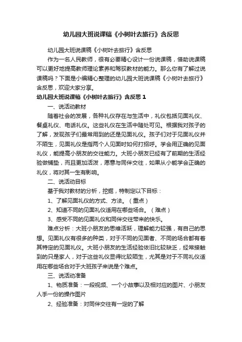 幼儿园大班说课稿《小树叶去旅行》含反思