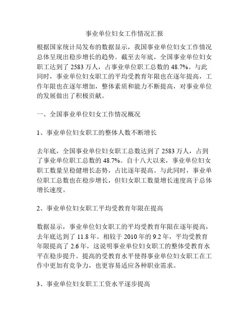 事业单位妇女工作情况汇报