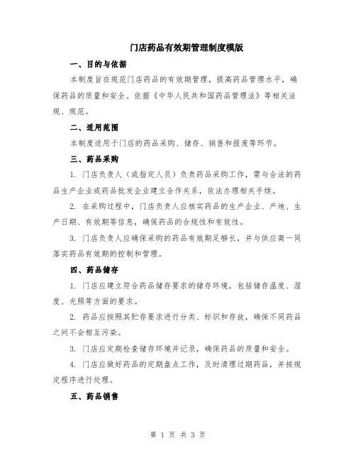 门店药品有效期管理制度模版