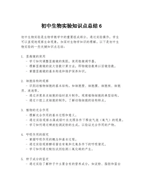 初中生物实验知识点总结6