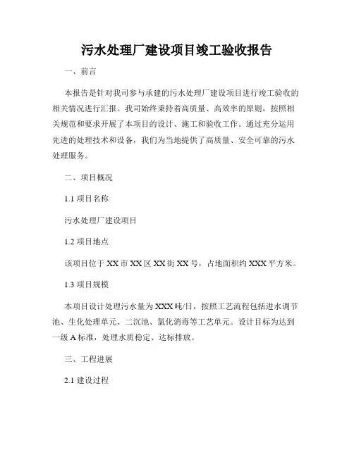 污水处理厂建设项目竣工验收报告