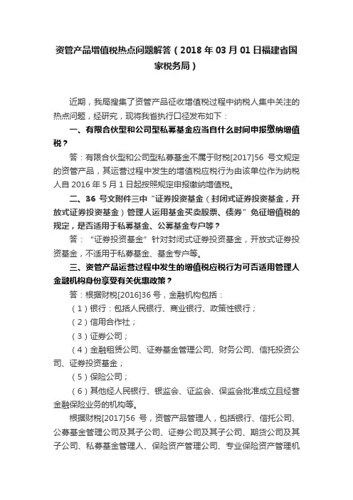 资管产品增值税热点问题解答（2018年03月01日福建省国家税务局）